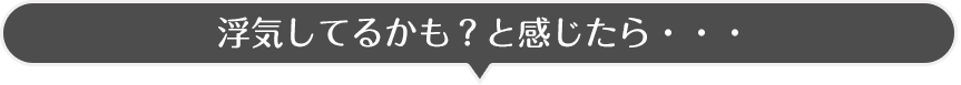 浮気しているかもと感じたら