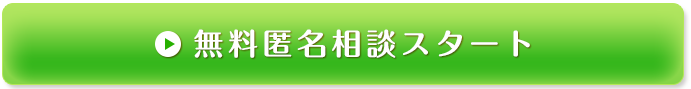 無料匿名相談スタート！メールはこちら