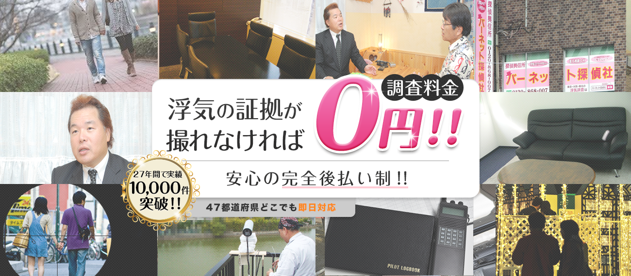 47都道府県どこでも即日対応 浮気結果の証拠がでなければ調査料金0円　安心の完全後払い制！！