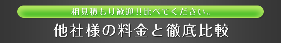 他社様の料金と徹底比較